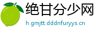 绝甘分少网